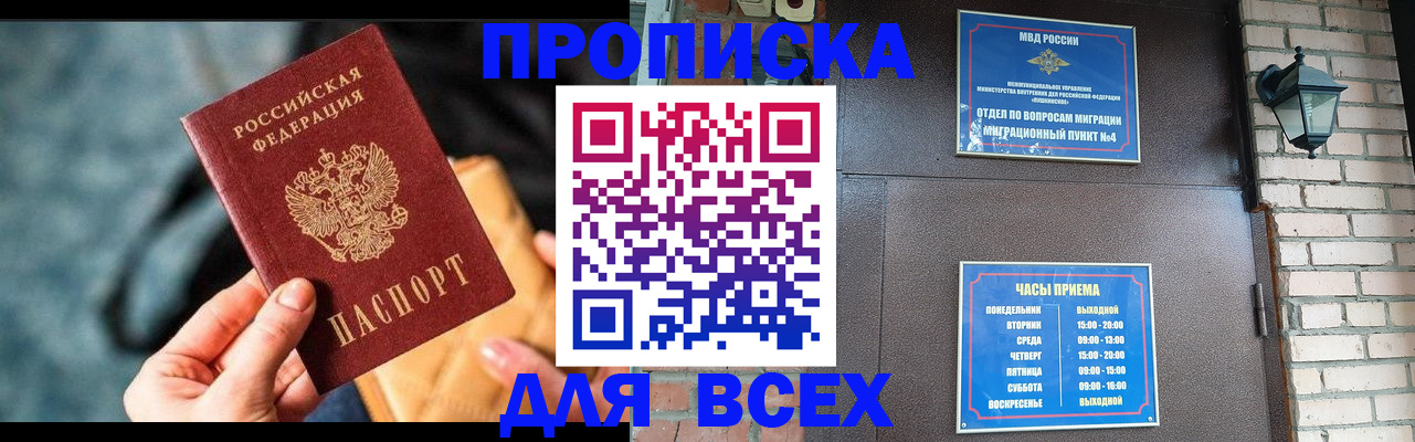 купить прописку в Аргуне